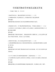 全國通用物業管理規范試題及答案