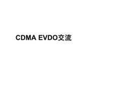 CDMA EVDO交流