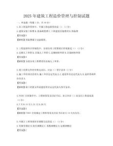 2025年建筑工程造價(jià)管理與控制試題
