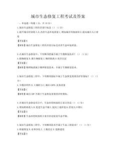 城市生态修复工程考试及答案