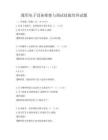通用电子设备维修与调试技能培训试题