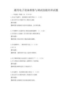 通用電子設(shè)備維修與調(diào)試技能培訓(xùn)試題