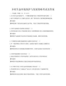 乡村生态环境保护与发展策略考试及答案