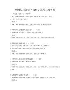 全国通用知识产权保护法考试及答案