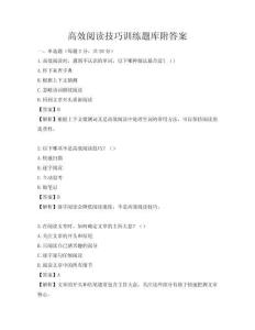 高效阅读技巧训练题库附答案