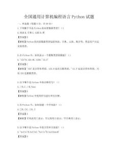 全国通用计算机编程语言Python试题
