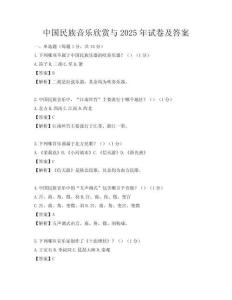 中國民族音樂欣賞與2025年試卷及答案