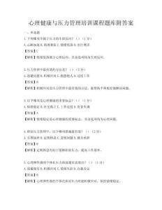 心理健康与压力管理培训课程题库附答案