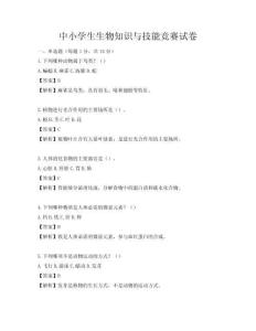 中小學(xué)生生物知識與技能競賽試卷
