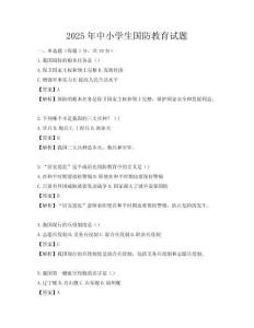 2025年中小學(xué)生國(guó)防教育試題