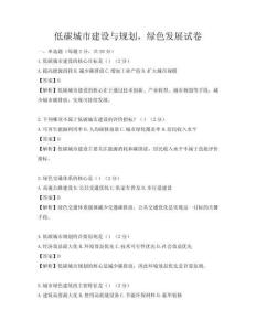 低碳城市建設與規劃，綠色發展試卷