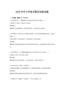 2025年中小學(xué)美術(shù)教育實(shí)踐試題