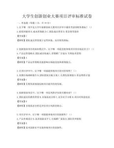 大學生創新創業大賽項目評審標準試卷
