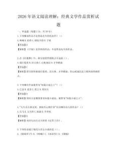 2026年语文阅读理解：经典文学作品赏析试题