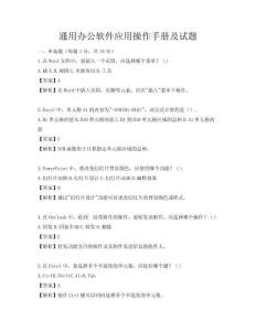 通用辦公軟件應(yīng)用操作手冊(cè)及試題