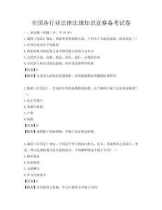 全國各行業法律法規知識競賽備考試卷