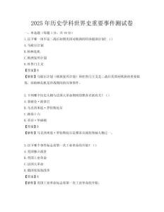 2025年历史学科世界史重要事件测试卷