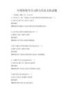 中国传统节日习俗与历史文化试题