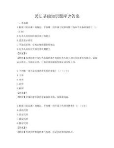 民法基础知识题库含答案