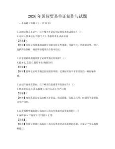 2026年國際貿(mào)易單證制作與試題