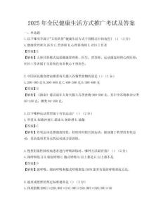 2025年全民健康生活方式推廣考試及答案