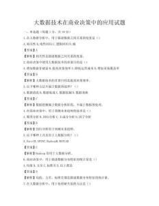 大数据技术在商业决策中的应用试题