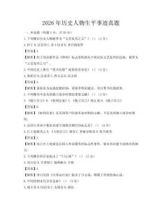 2026年历史人物生平事迹真题