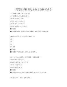 高等数学极限与导数考点解析试卷
