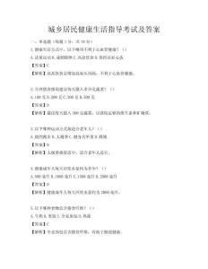 城鄉(xiāng)居民健康生活指導(dǎo)考試及答案