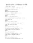 通用计算机应用：全国适用平面设计试题
