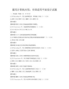 通用计算机应用：全国适用平面设计试题