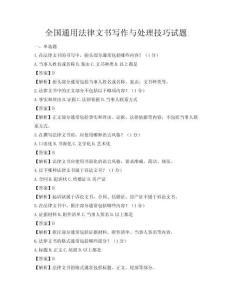 全國通用法律文書寫作與處理技巧試題