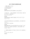 高中生物理競賽模擬試題