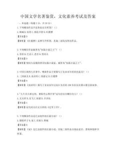 中国文学名著鉴赏，文化素养考试及答案