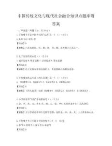 中國傳統文化與現代社會融合知識點題庫附答案