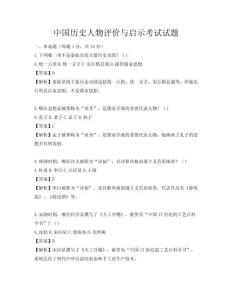 中國歷史人物評價與啟示考試試題