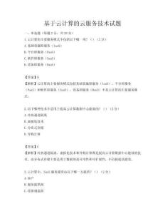 基于云計算的云服務技術試題
