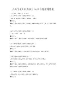 公共卫生知识普及与2026年题库附答案