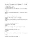 公共服务均等化发展现状及对策考试及答案