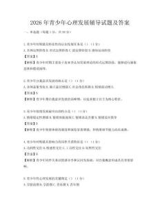 2026年青少年心理发展辅导试题及答案
