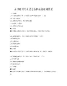 全国通用的生活急救技能题库附答案