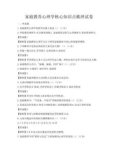 家庭教育心理学核心知识点梳理试卷