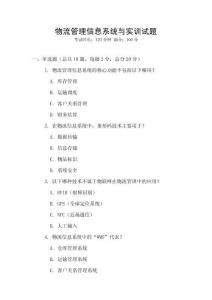 物流管理信息系統與實訓試題