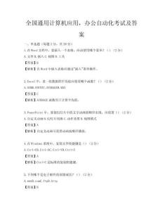 全國通用計算機應用，辦公自動化考試及答案