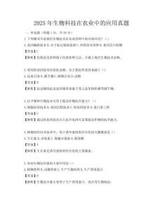 2025年生物科技在農業中的應用真題