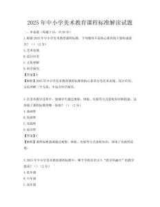 2025年中小學美術教育課程標準解讀試題