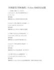 全國通用計(jì)算機(jī)編程：Python基礎(chǔ)語法試題