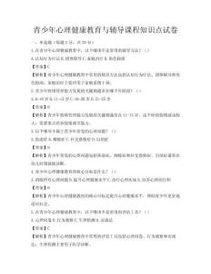 青少年心理健康教育与辅导课程知识点试卷