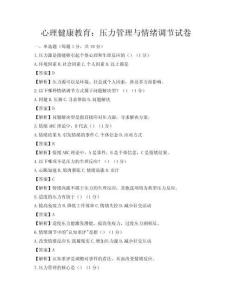 心理健康教育：壓力管理與情緒調節試卷