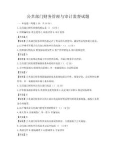 公共部门财务管理与审计监督试题